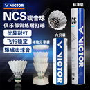 威克多VICTOR胜利羽毛球新款 碳音NCS人造羽毛球飞行稳定耐打比赛