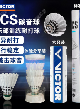 威克多VICTOR胜利羽毛球新款碳音NCS人造羽毛球飞行稳定耐打比赛