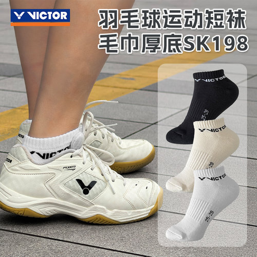 威克多VICTOR胜利羽毛球袜吸汗毛巾底短袜船袜专业运动袜 SK198