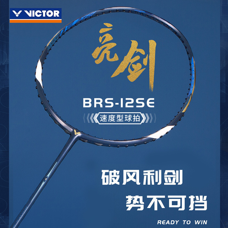 威克多VICTOR胜利羽毛球拍亮剑BRS-12 SE 专业速度型训练比赛