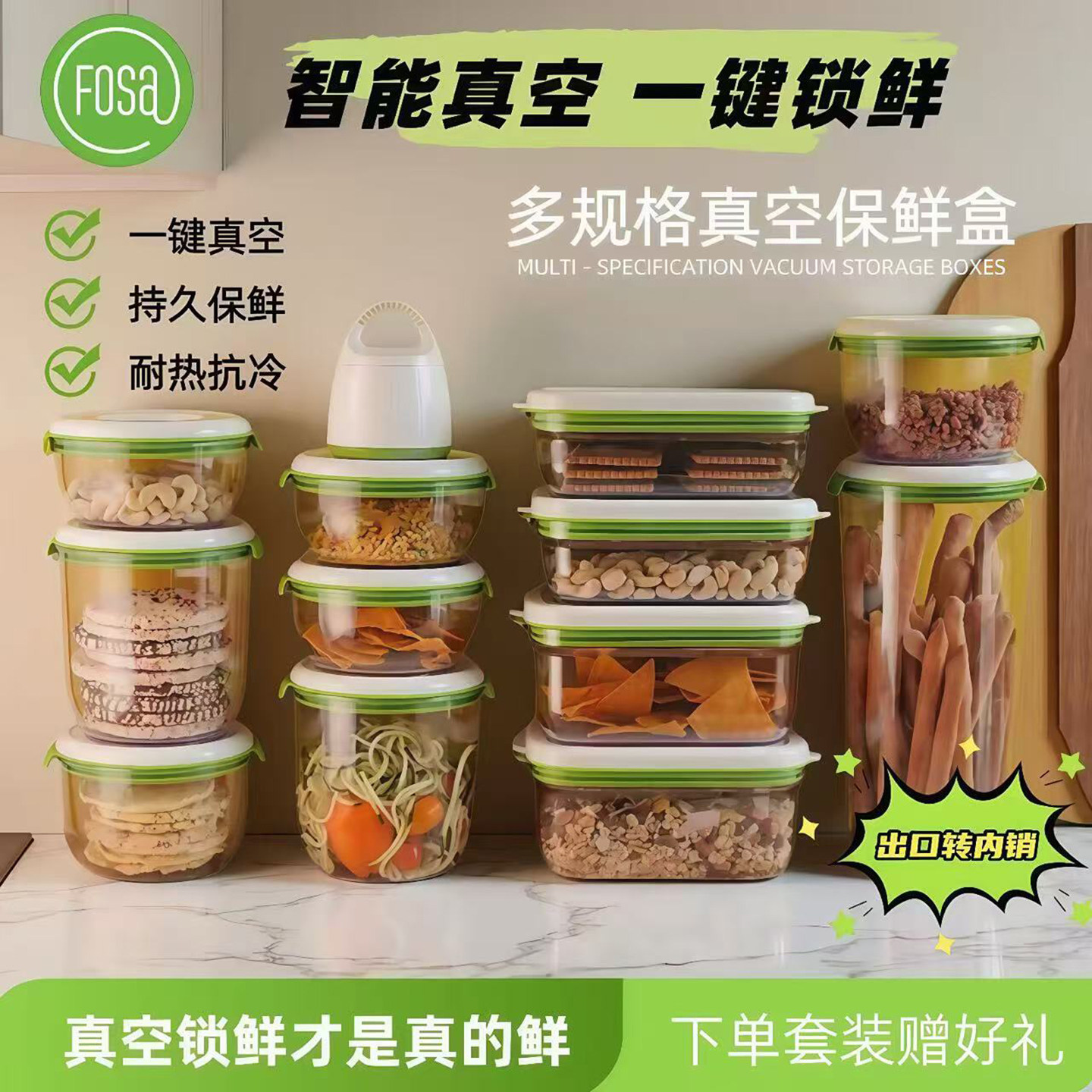 FOSA真空保鲜盒一键抽真空食品级