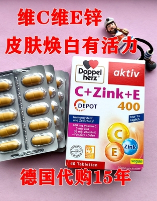 德国Doppelherz双心维生素C+锌+维生素E矿物质缓释片VC+Zink+E
