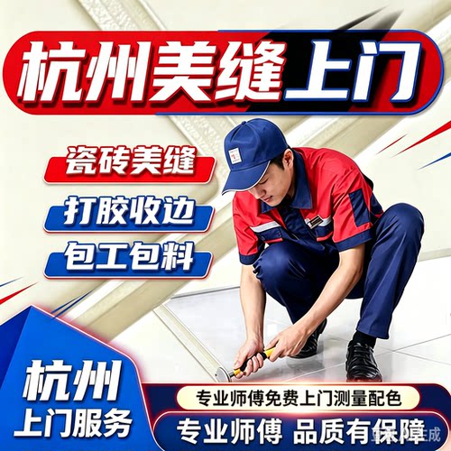 全屋美缝打胶收边卓高聚脲彩砂