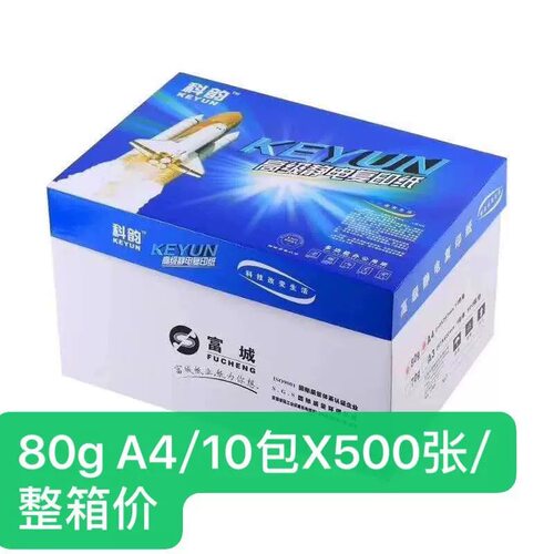 科韵A4打印纸80G5000张办公用纸静电复印纸A3打印纸70G一箱包邮