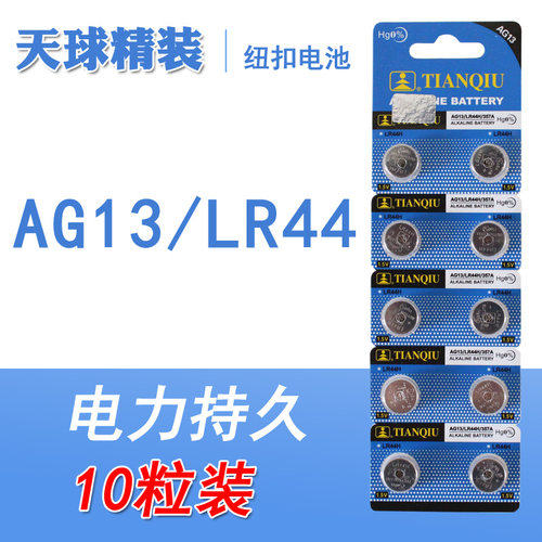正品 天球AG13/LR44 L1154 钮扣电池 电子钟 电子蜡烛 10粒3.5元