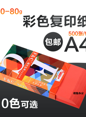 彩色A4 70克 80克 复印纸 办公A4纸 500张 粉红 蓝 绿  大红 橙色