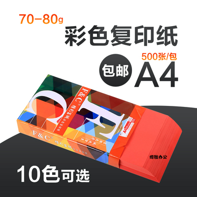 彩色A4 70克 80克 复印纸 办公A4纸 500张 粉红 蓝 绿  大红 橙色