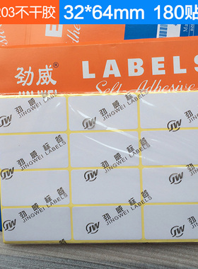 劲威牌203空白不干胶空白贴纸不干胶标粘纸32x64mm标签纸180贴