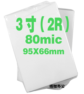 2R 3寸8C 66*95MM 过塑膜 塑封膜 护卡膜 过塑纸 名片护卡膜