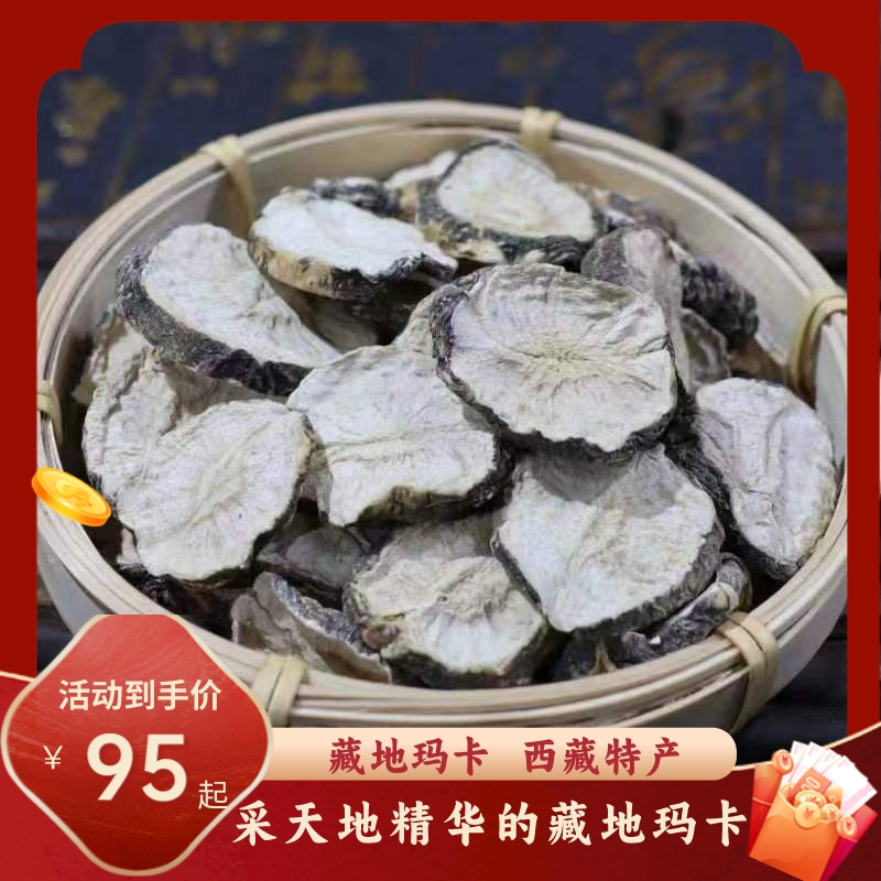 西藏林芝地区黑玛卡片干果野生玛咖片男泡酒料泡茶马卡粉250g包邮