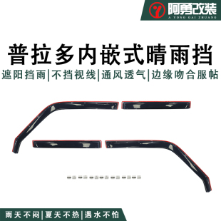 晴雨挡LC250霸道车窗雨眉雨挡板阿勇改装 普拉多内嵌式 25款 适用24