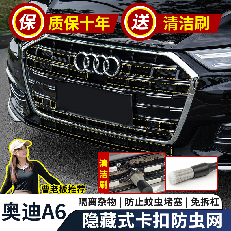 奥迪A6/Q3/Q7/Q5L卡扣防虫网