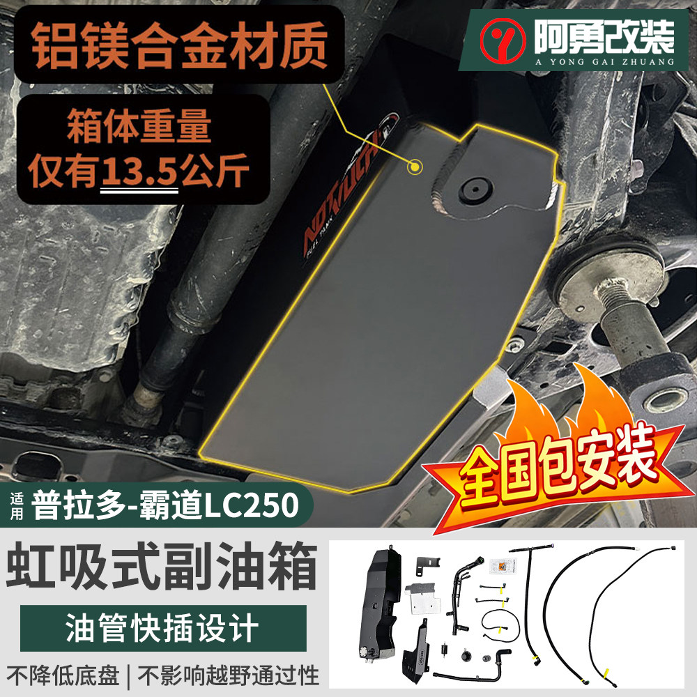 适用24-26款普拉多LC250 福肯副油箱 加大备用主油箱专用改装配件