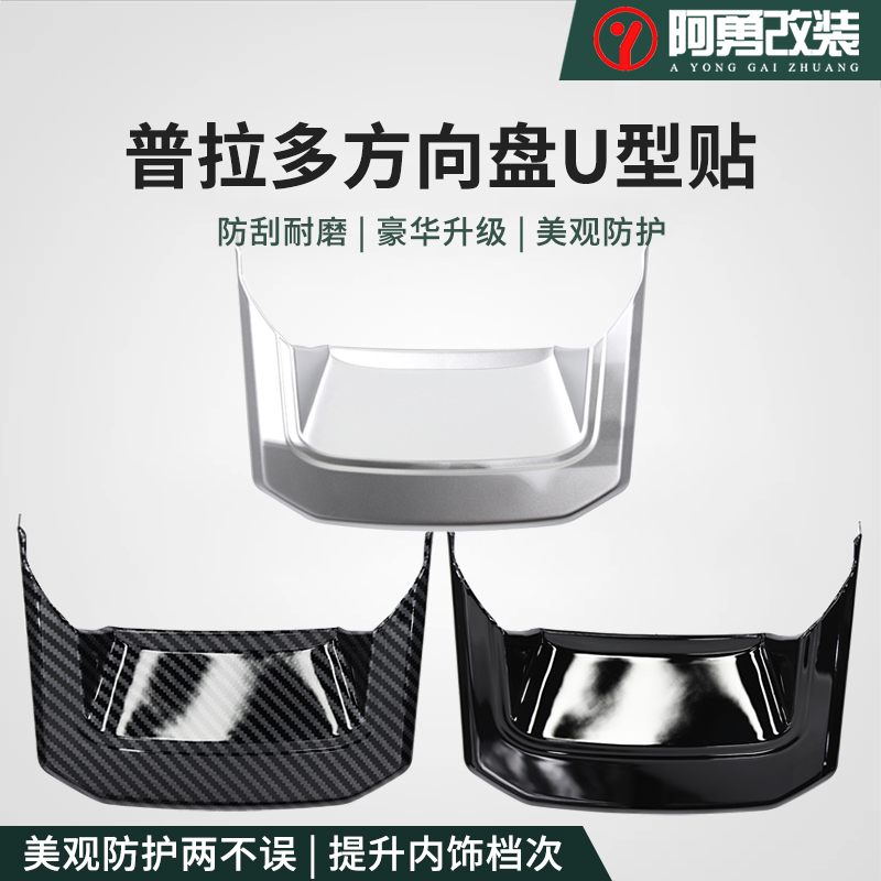 方向盘U型贴片内饰装饰