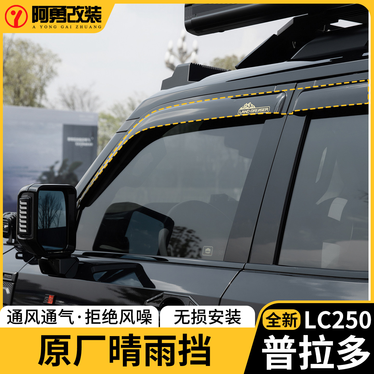 普拉多LC250原厂晴雨挡
