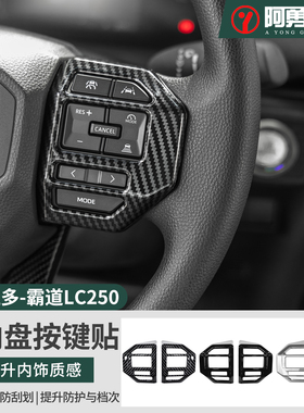 适用24-25款普拉多方向盘按键贴霸道LC250内饰装饰用品阿勇改装件