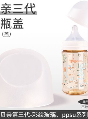 适配贝亲第三代奶瓶盖配件宽口径盖帽冷白色把手柄奶嘴防尘盖旋盖