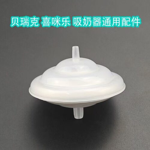 适用贝瑞克喜咪乐吸奶器配件隔离