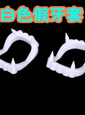 万圣节发光牙齿僵尸牙吸血鬼假牙夜光牙套扮鬼魔术演出可爱小虎牙