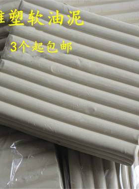 工业油性橡皮泥橡胶泥软油泥专用白色美院雕塑彩色模型制作粘土灰