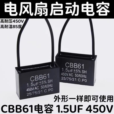 通用型风扇电风扇快速启动电容器 1.2uf/1.5uf 400V /450VCBB61 1
