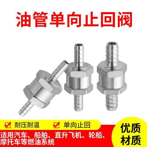 汽车铝合金汽油柴油燃油单向止回