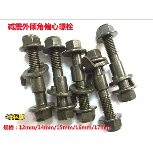 汽车偏心螺丝螺栓四轮定位12 14外倾角调整调节改装减震器12.9级