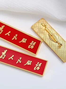 为人民服务胸针铜质珐琅精致党徽胸章长方形胸徽徽章纪念章佩戴