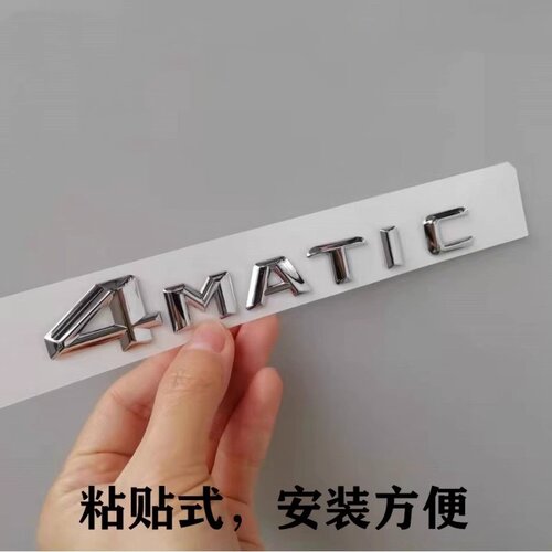 适用奔驰四驱车尾标4matic新C级E
