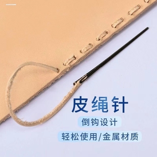 金含diy皮绳针皮线针缝线皮艺工具适合2mm3mm宽皮绳双孔针
