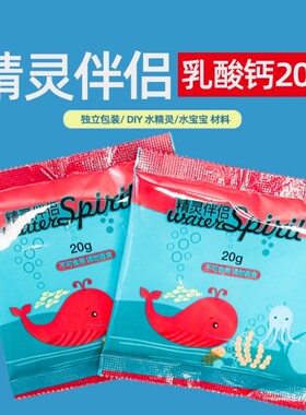 魔幻水精灵材料精灵伴侣乳酸钙定型粉脱模剂diy制作水宝宝2号材料