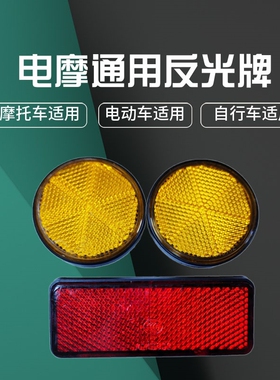 爱玛电动车夜晚红黄色圆长方型后挡泥板前减震反光标片