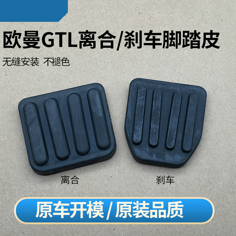 适配欧曼GTL离合器踏板橡胶皮EST刹车踏板防滑垫装饰配件胶垫皮子