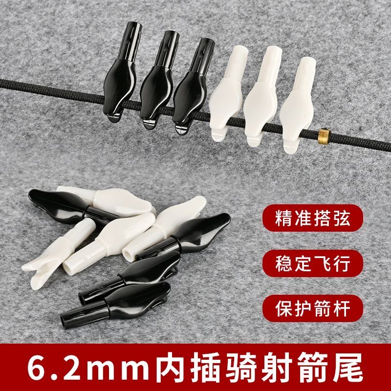 6.2mm内径扁速射箭尾快撘箭弦骑射传统弓箭碳箭内插塑料箭尾