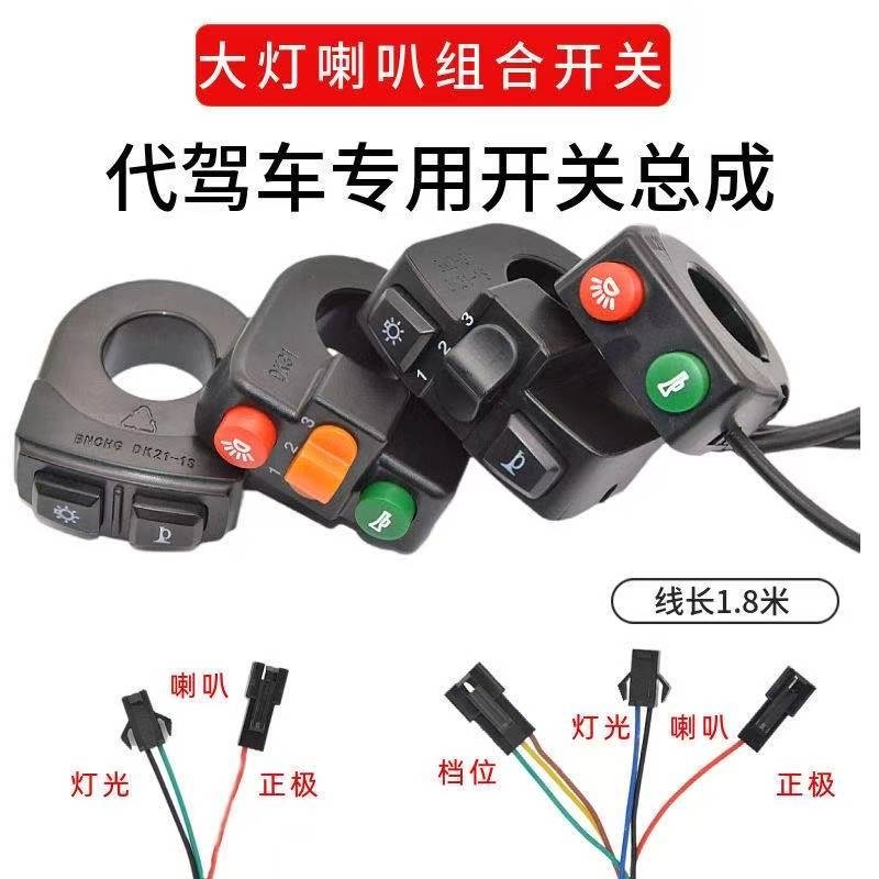 代驾电动车三合一按钮开关折叠车改装总成喇叭转向大灯变速档配件
