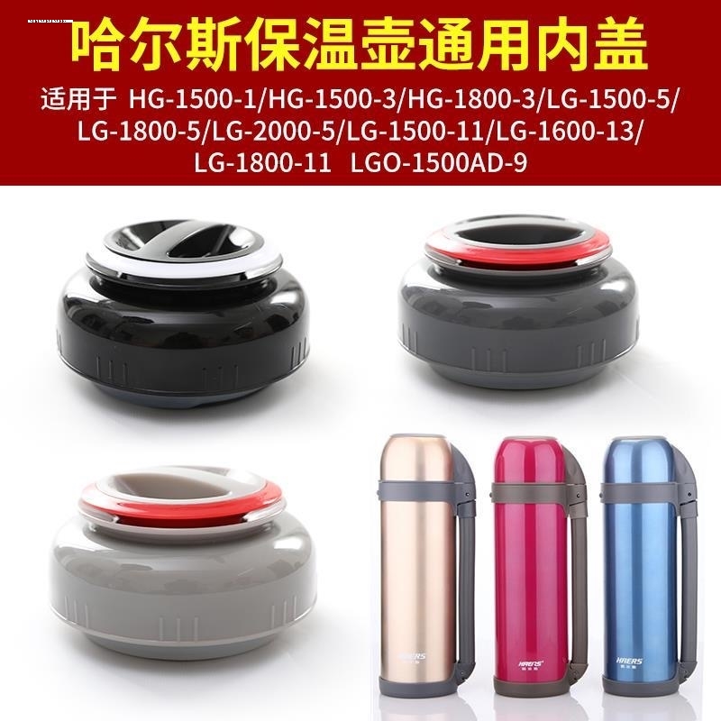 适用哈尔斯保温壶内盖LY-2200-12热水壶盖子LG-2000-5通用杯盖配