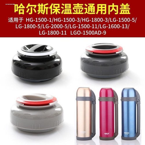 适用哈尔斯保温壶内盖LY-2200-12热水壶盖子LG-2000-5通用杯盖配