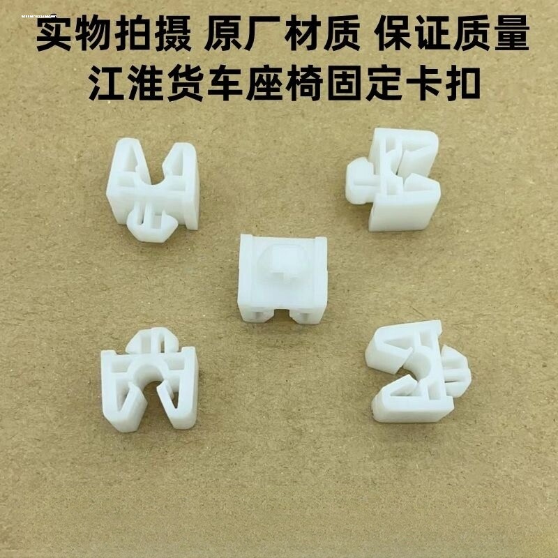 JAC江淮货车配件康铃骏铃威铃帅铃好运好威座垫卡子汽车座椅