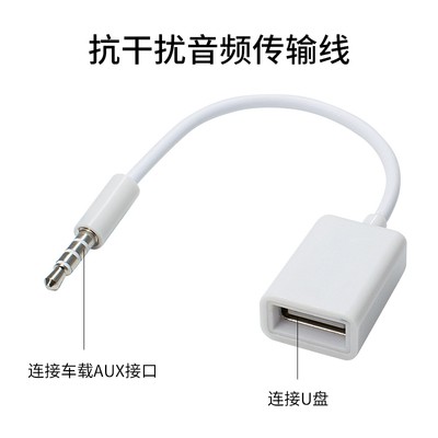 适用汽车圆孔3.5转USB母口转接线35mm圆头车载OTG音频线aux转USB