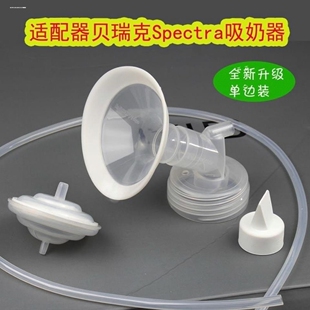 适配贝瑞克S12喜咪乐7喇叭罩大贝贝鸭嘴阀储奶瓶隔离阀吸奶器配件