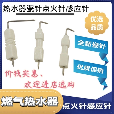 家用燃气热水器配件通用天然气液化气热水器陶瓷点火针打火感应针