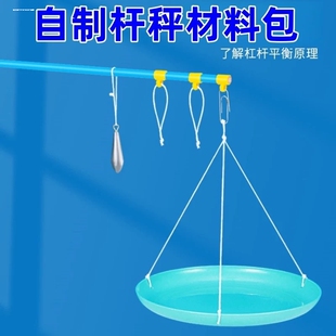 儿童科学实验自制秤杆幼儿园diy手工科技小制作教具玩具材料包