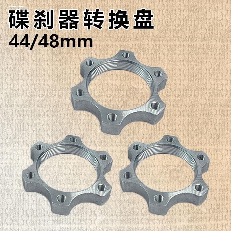 自行车刹车盘转换座山地车碟片连接座法兰底座44/48旋式碟片底座