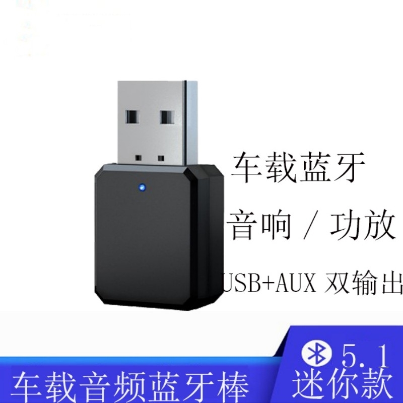 USB车载蓝牙接收器5.1汽车FM调频无线发射3.5音响立体音频适配器