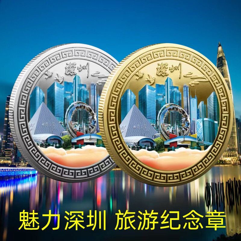 魅力深圳纪念金币城市地标打卡纪念美丽中国文创礼品旅游景纪念品