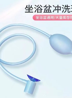坐浴盆配件冲洗器妇用私处护理手动挤压冲水痔疮清洗通用喷水器