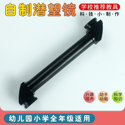 科技小制作自制潜望镜初中光学反射实验DIY光的折射传播科普模型