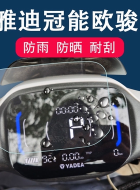 适用于雅迪领航员IS3pro/欧雷DE6仪表膜冠能IF8/二代豪华版仪表保