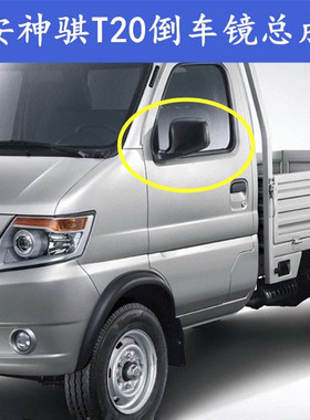 适用长安神骐T20倒车镜总成神琪SC1025SD4单双排后视镜反光镜配件