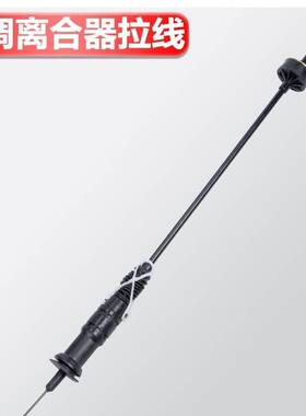 捷达/捷达王 自调/手调离合器拉线/离合器线/离合拉线/离合线拉索